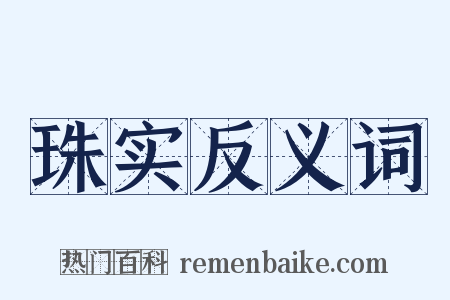 珠实反义词是什么意思的图片